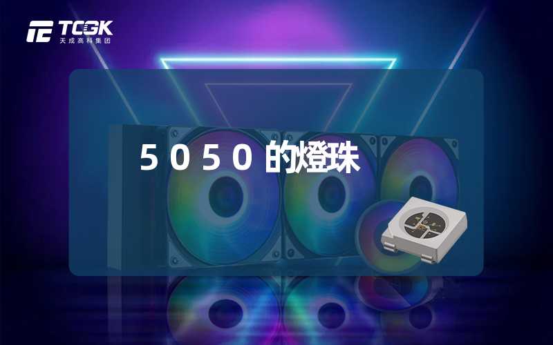 5050的燈珠