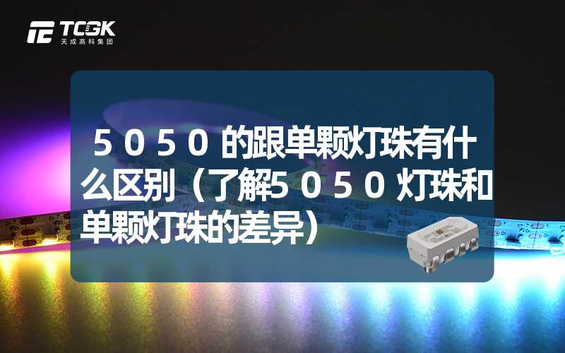 5050的跟单颗灯珠有什么区别（了解5050灯珠和单颗灯珠的差异）