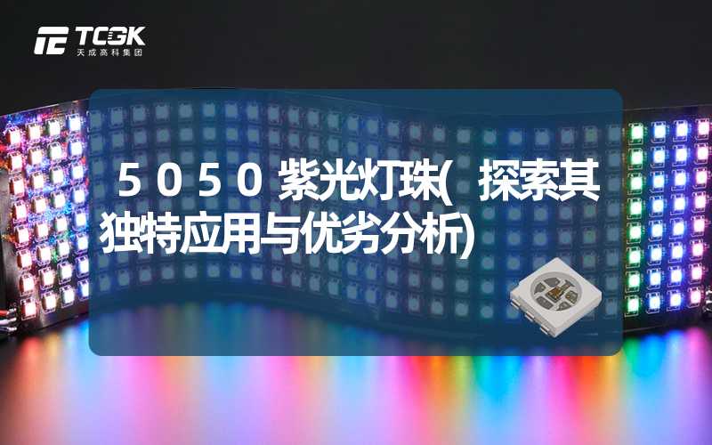 5050紫光灯珠(探索其独特应用与优劣分析)