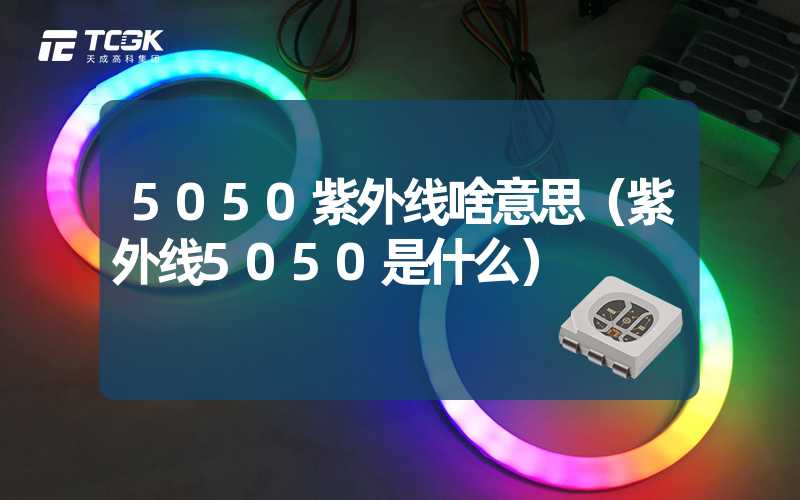 5050紫外线啥意思（紫外线5050是什么）