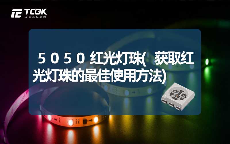 5050红光灯珠(获取红光灯珠的最佳使用方法)