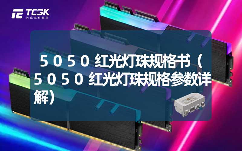 5050红光灯珠规格书（5050红光灯珠规格参数详解）