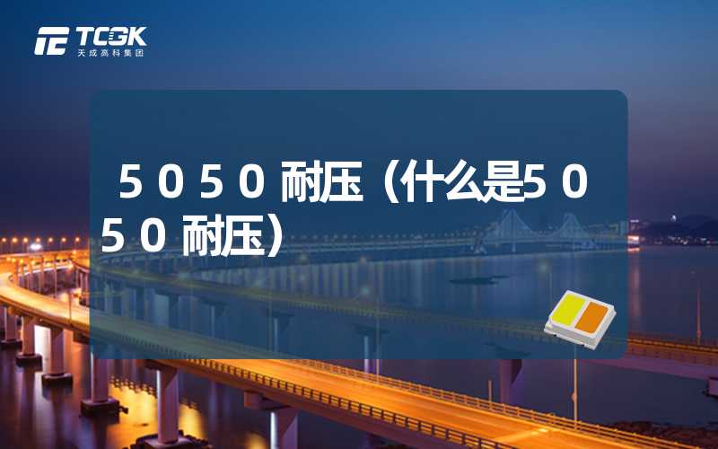 5050耐压（什么是5050耐压）