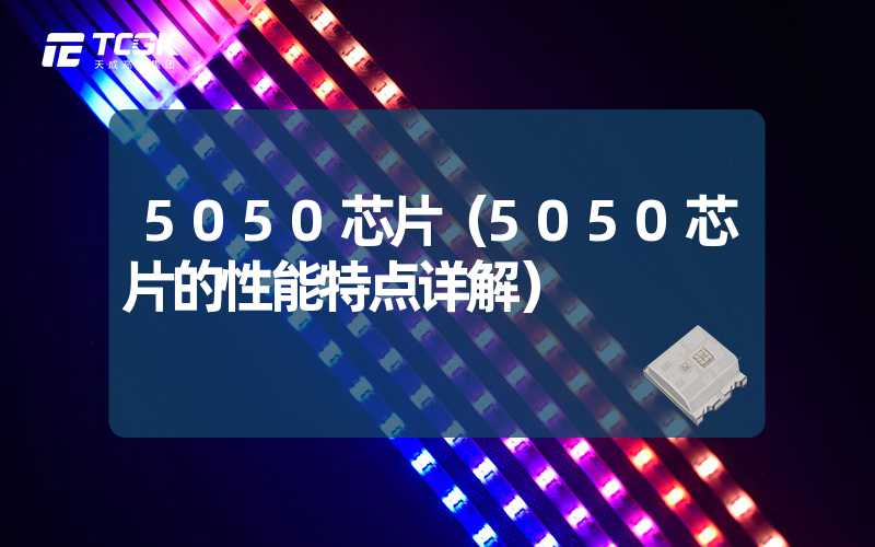 5050芯片（5050芯片的性能特点详解）