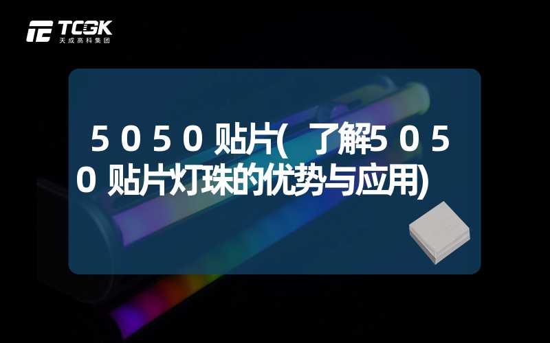 5050贴片(了解5050贴片灯珠的优势与应用)