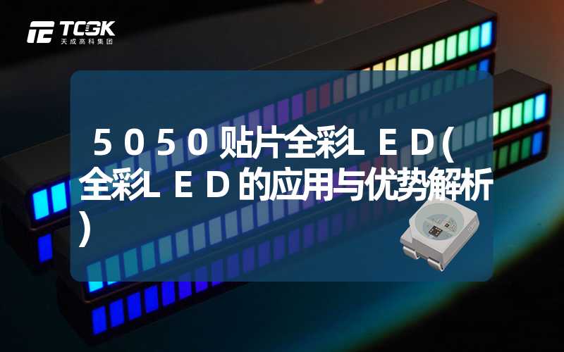 5050贴片全彩LED(全彩LED的应用与优势解析)