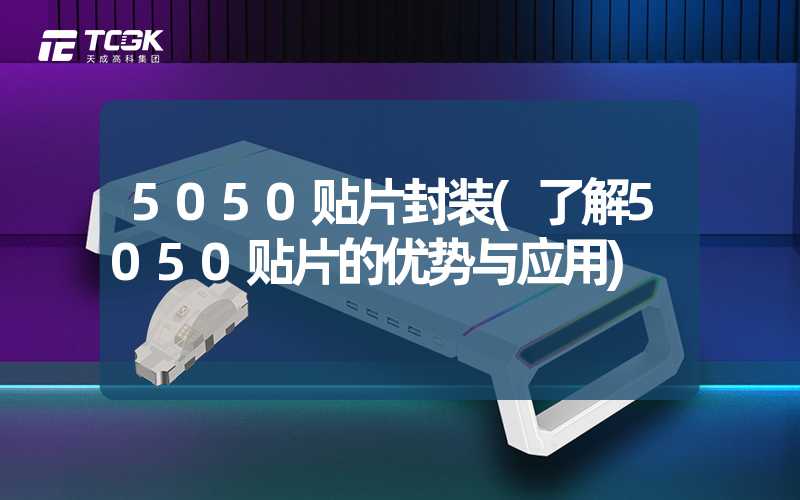 5050贴片封装(了解5050贴片的优势与应用)