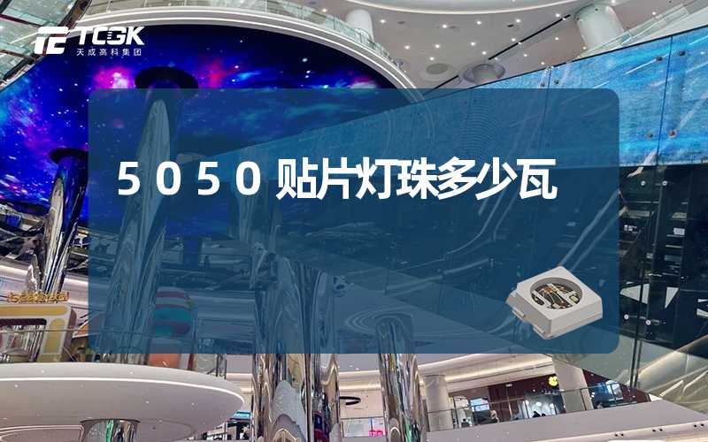 5050贴片灯珠多少瓦