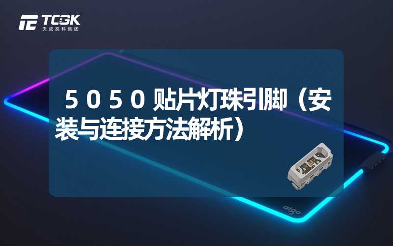 5050贴片灯珠引脚（安装与连接方法解析）