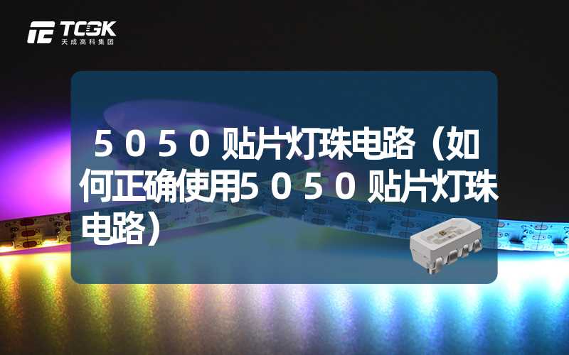 5050贴片灯珠电路（如何正确使用5050贴片灯珠电路）