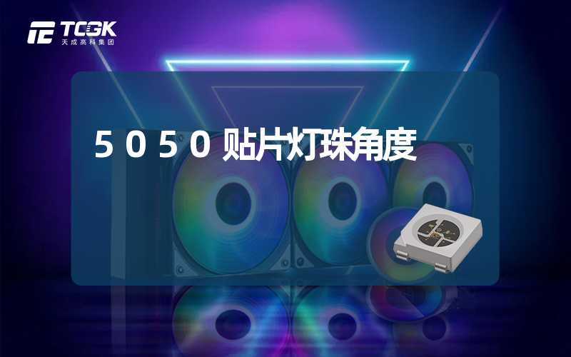 5050贴片灯珠角度