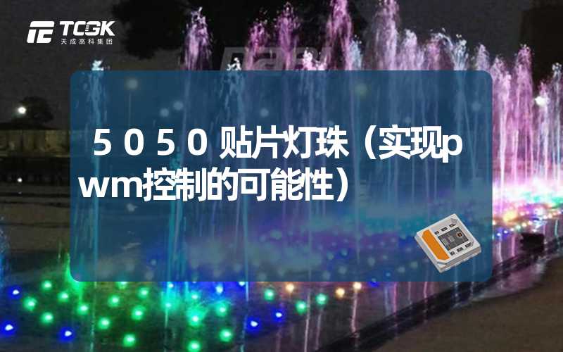 5050贴片灯珠（实现pwm控制的可能性）