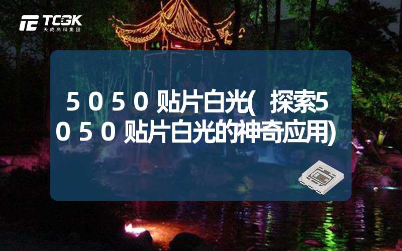 5050贴片白光(探索5050贴片白光的神奇应用)