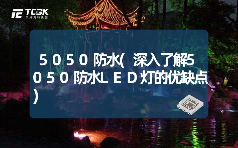 5050防水(深入了解5050防水LED灯的优缺点)