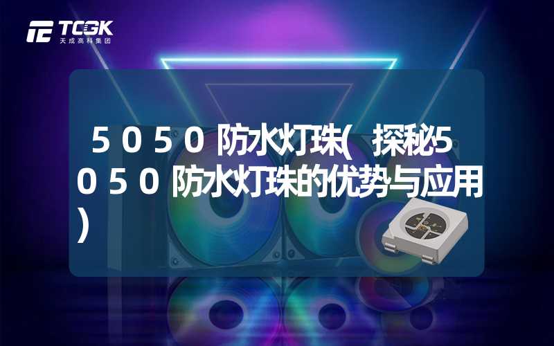 5050防水灯珠(探秘5050防水灯珠的优势与应用)