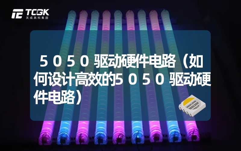 5050驱动硬件电路（如何设计高效的5050驱动硬件电路）