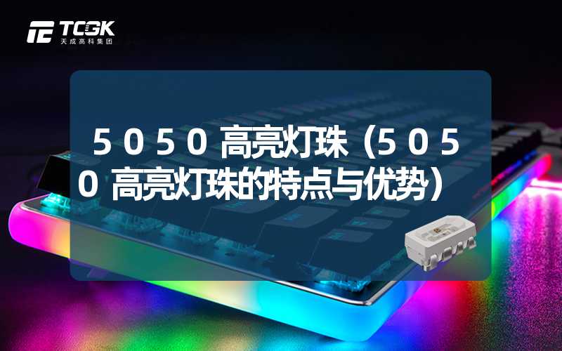 5050高亮灯珠（5050高亮灯珠的特点与优势）