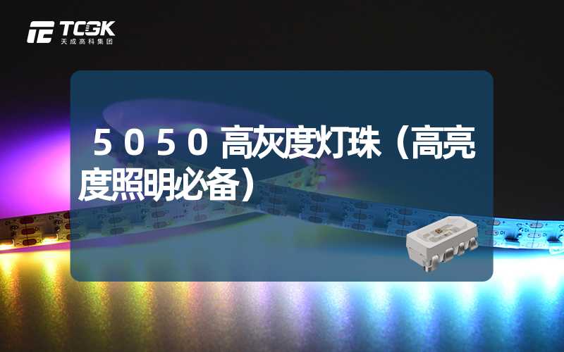 5050高灰度灯珠（高亮度照明必备）