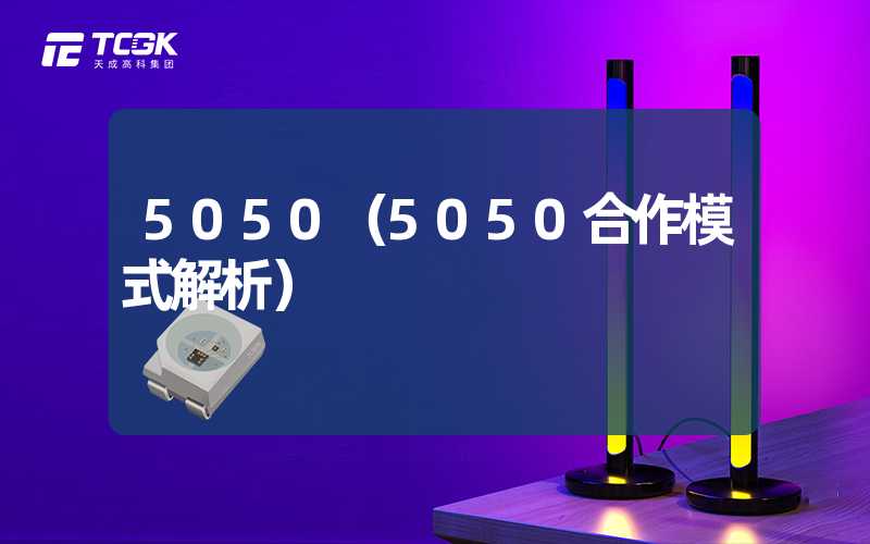 5050（5050合作模式解析）