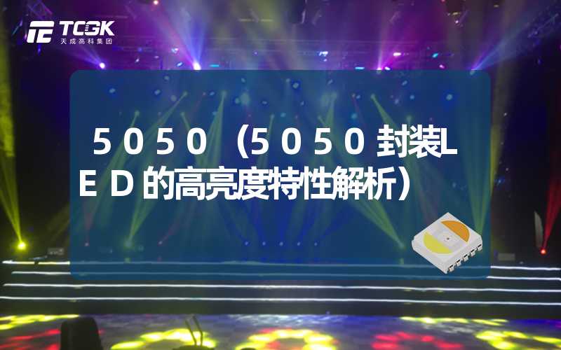 5050（5050封装LED的高亮度特性解析）