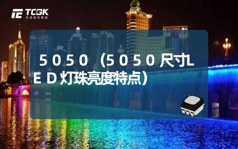 5050（5050尺寸LED灯珠亮度特点）