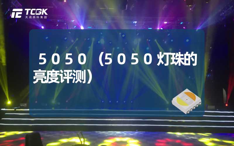 5050（5050灯珠的亮度评测）