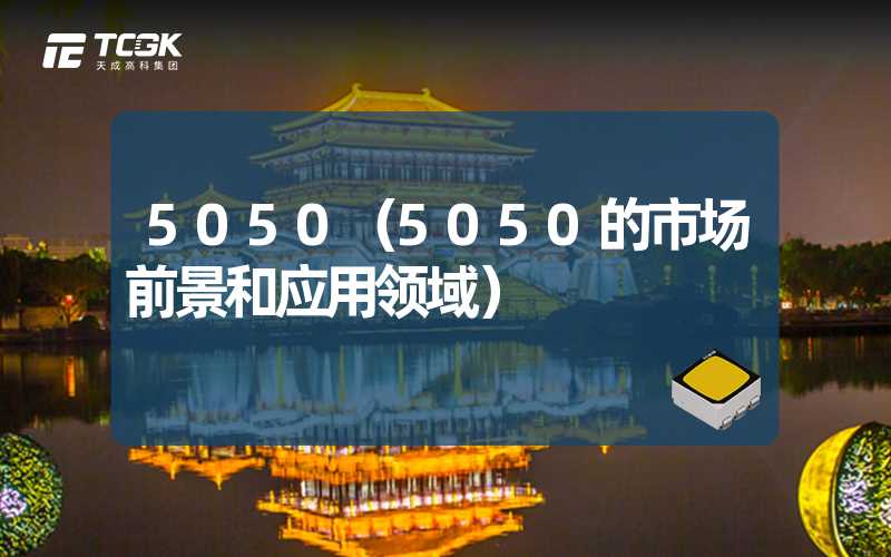 5050（5050的市场前景和应用领域）