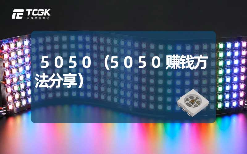 5050（5050赚钱方法分享）