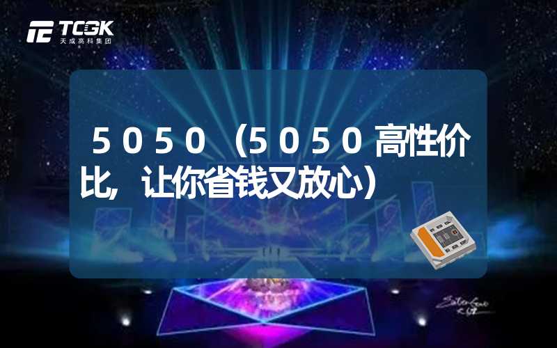 5050（5050高性价比,让你省钱又放心）