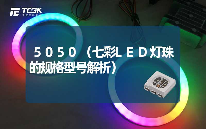 5050（七彩LED灯珠的规格型号解析）