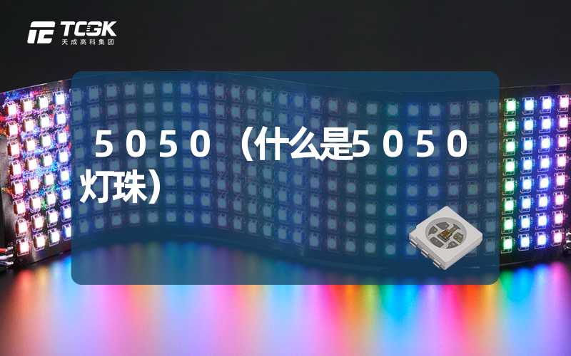 5050（什么是5050灯珠）