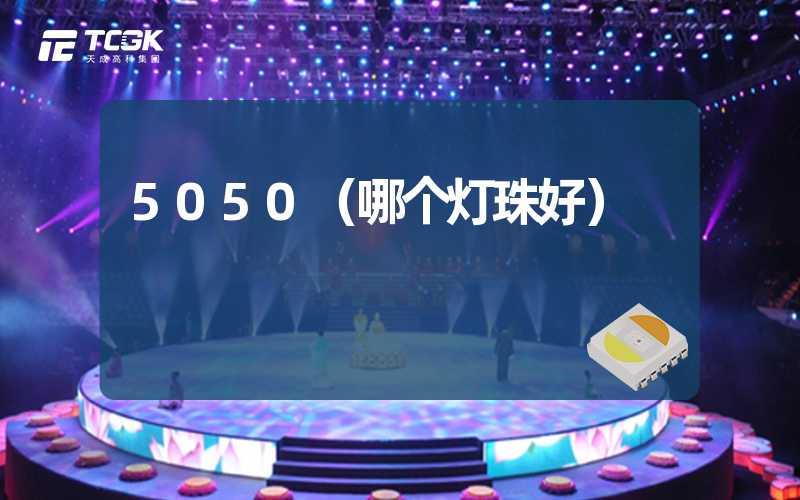 5050（哪个灯珠好）