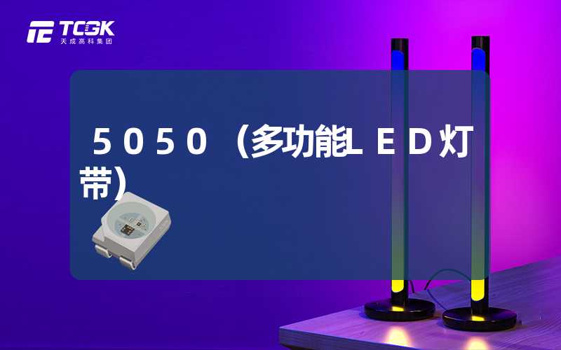 5050（多功能LED灯带）