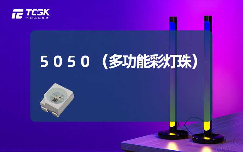 5050（多功能彩灯珠）