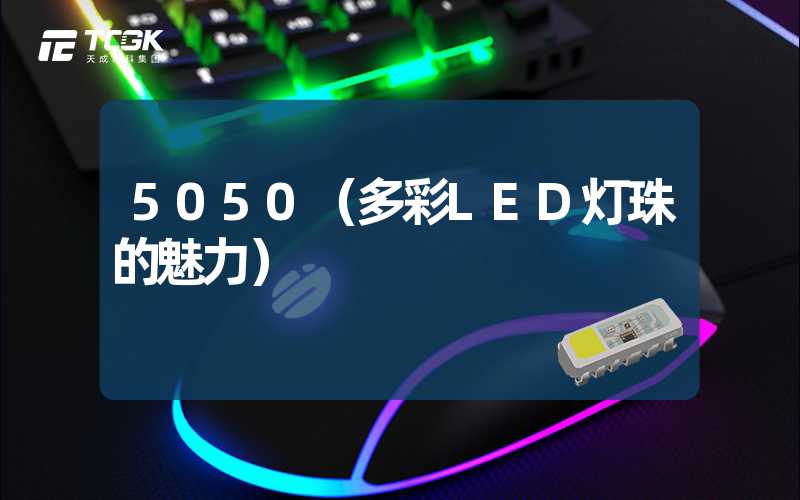 5050（多彩LED灯珠的魅力）