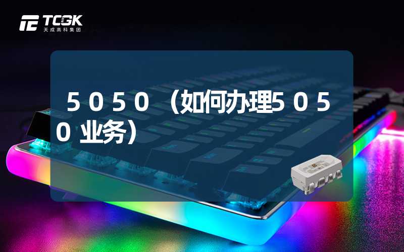 5050（如何办理5050业务）