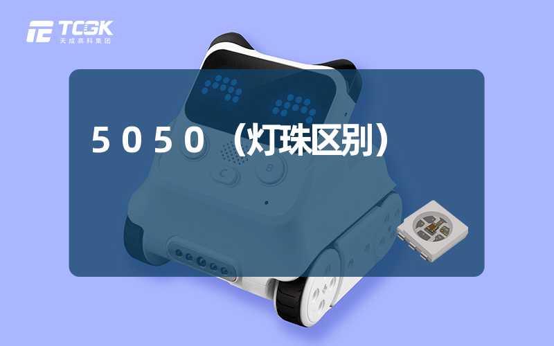 5050（灯珠区别）