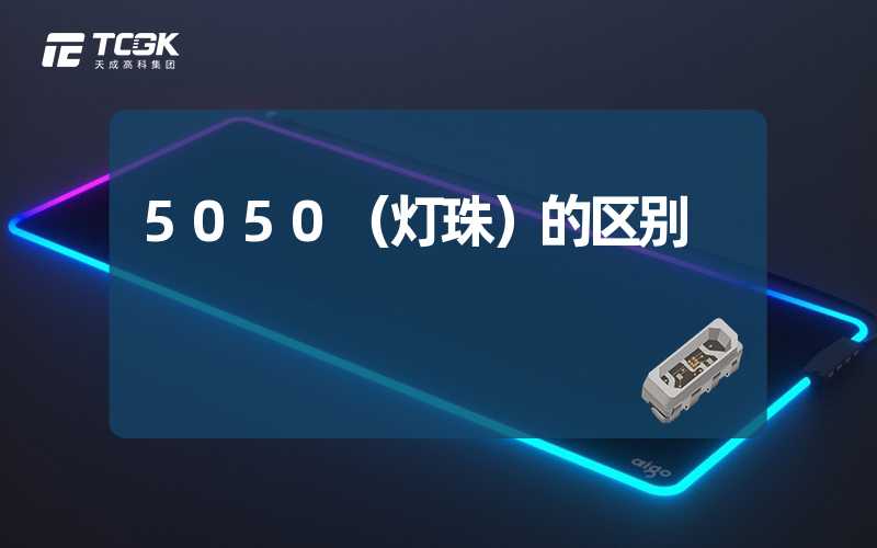 5050（灯珠）的区别