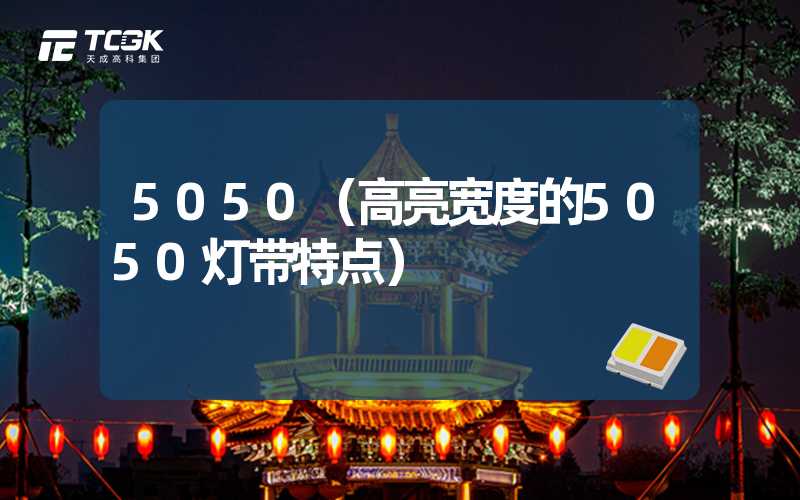 5050（高亮宽度的5050灯带特点）