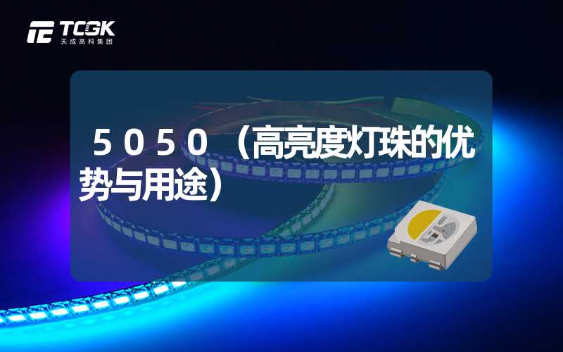 5050（高亮度灯珠的优势与用途）