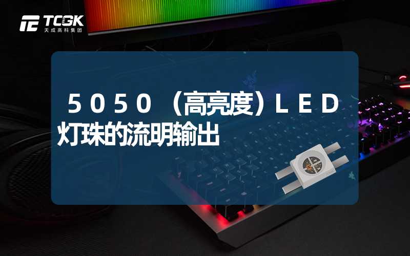 5050（高亮度）LED灯珠的流明输出