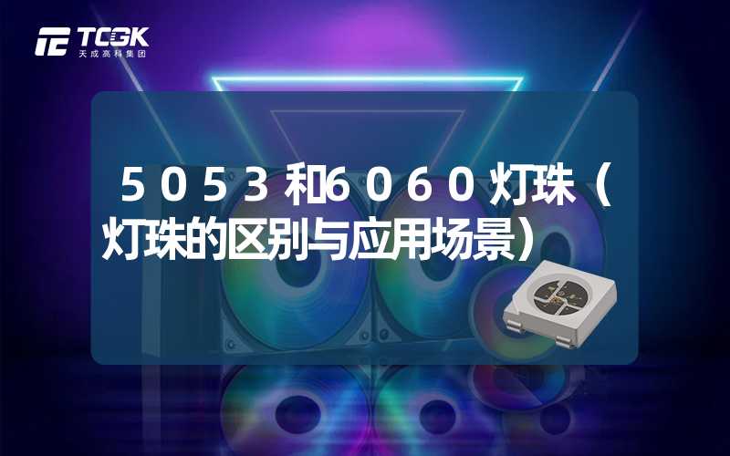 5053和6060灯珠（灯珠的区别与应用场景）