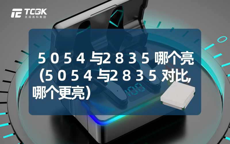 5054与2835哪个亮（5054与2835对比,哪个更亮）