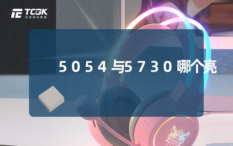 5054与5730哪个亮