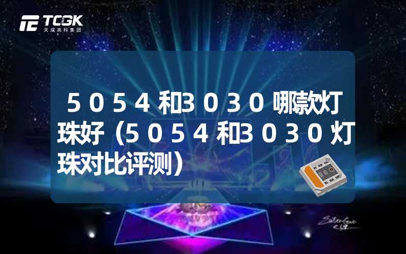 5054和3030哪款灯珠好（5054和3030灯珠对比评测）