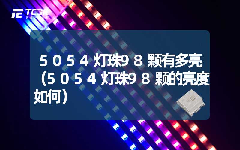 5054灯珠98颗有多亮（5054灯珠98颗的亮度如何）