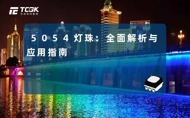5054灯珠:全面解析与应用指南