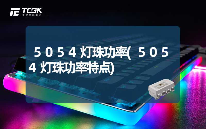 5054灯珠功率(5054灯珠功率特点)