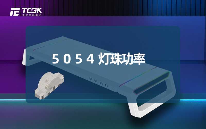 5054灯珠功率