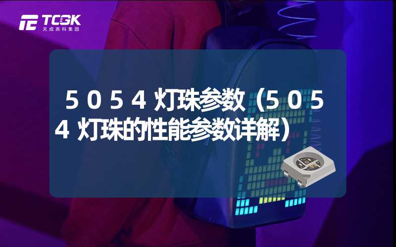 5054灯珠参数（5054灯珠的性能参数详解）